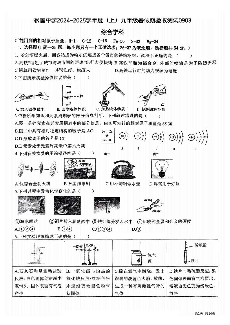 2024.9.3哈尔滨市松雷中学九年级（上）开学测试理综试卷和答案01
