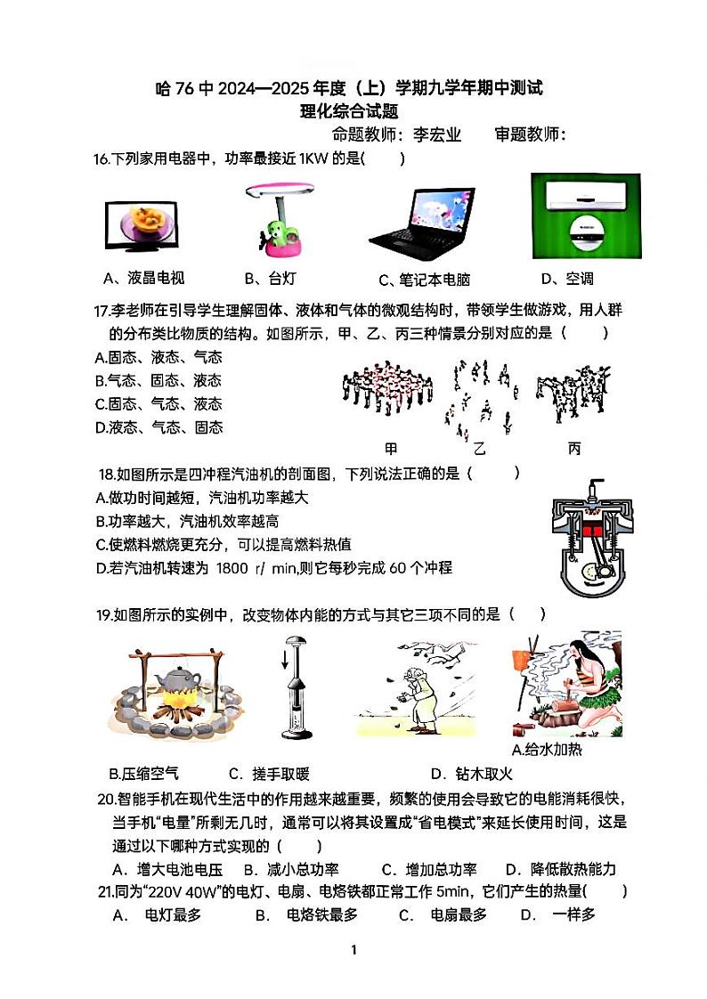 2024年哈尔滨市76中学九年级上理化综合期中考试卷及答案第1页