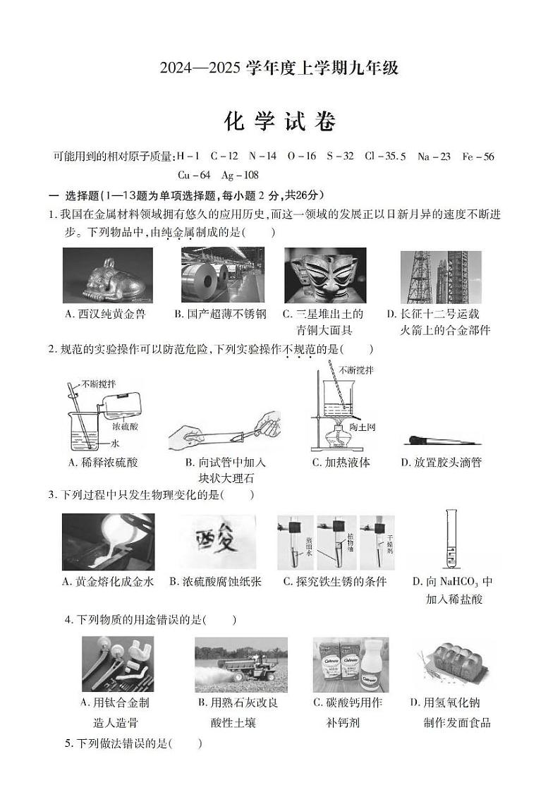 2024年黑龙江哈尔滨市南岗区九年级（上）期末考试理化综合试卷和答案第1页