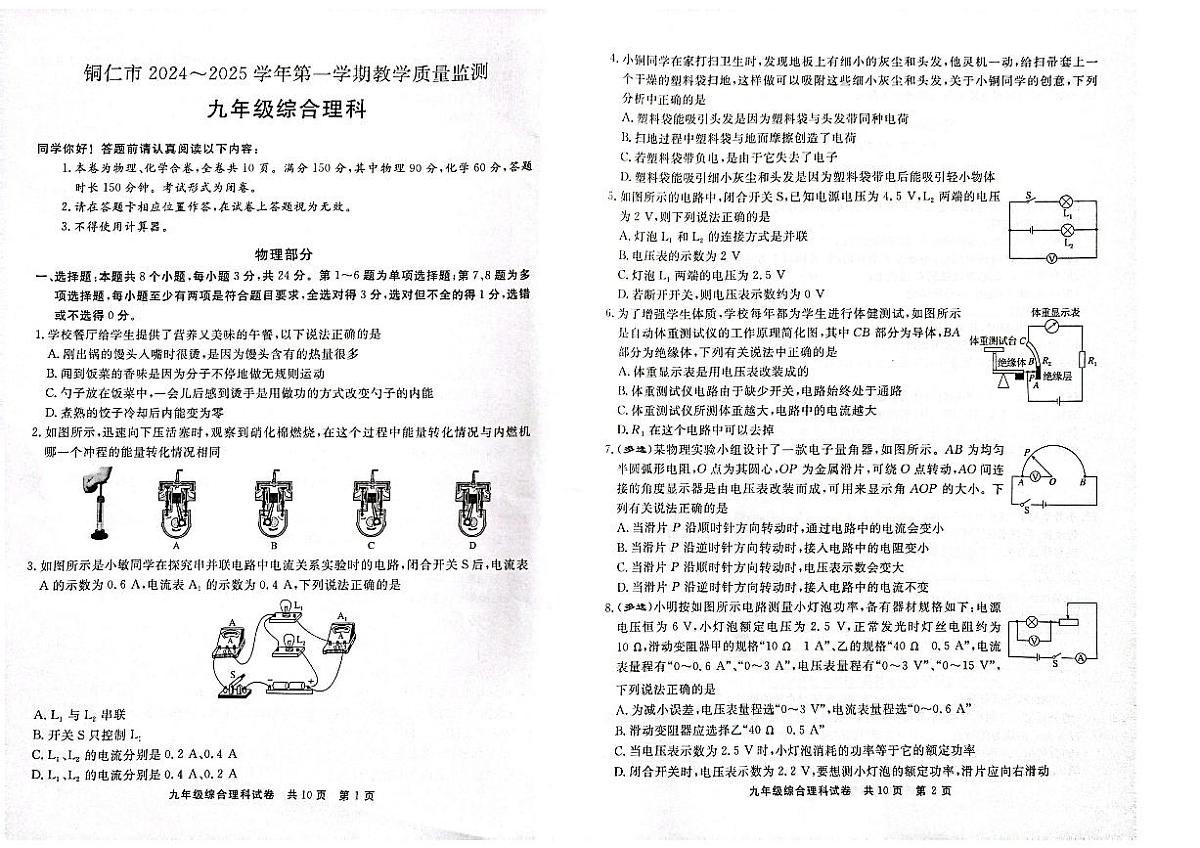 贵州省铜仁市2024年秋季期末考试全市统考 人教版九年级上册理综测试题+答案第1页