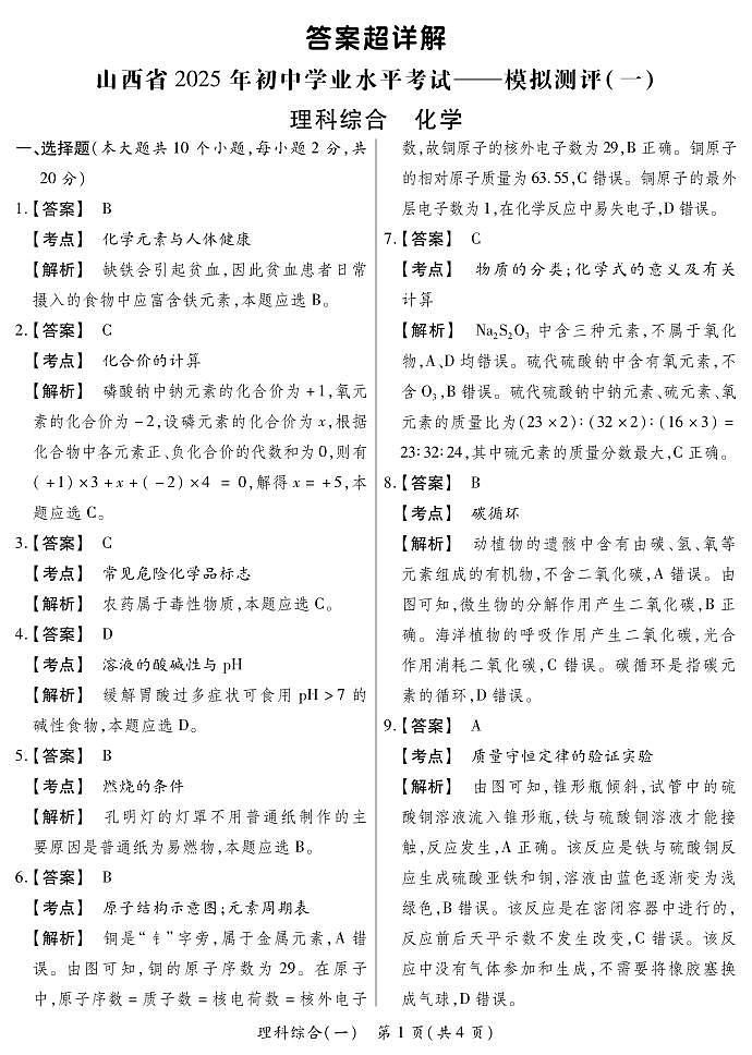 2025晋一原创测评（一）·化学答案超详解第1页
