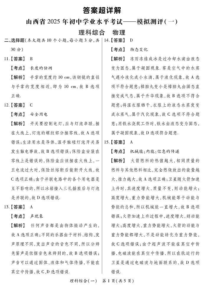 2025晋一原创测评（一）-物理答案超详解第1页