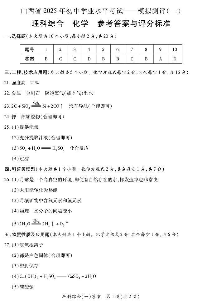 2025晋一原创测评（一）·化学参考答案第1页