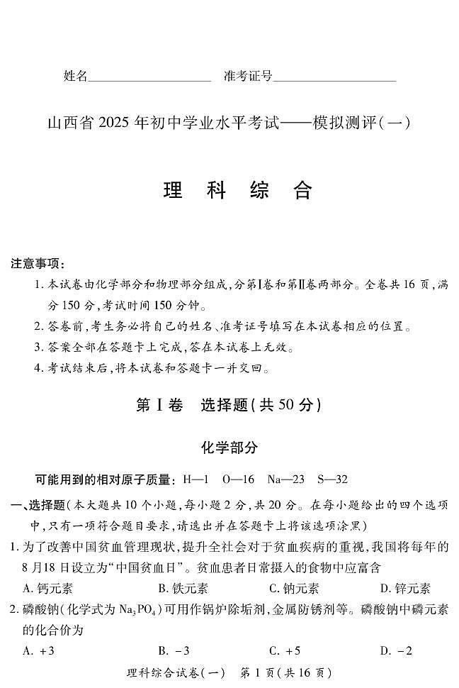 2025晋一原创测评（一）·理综试卷第1页
