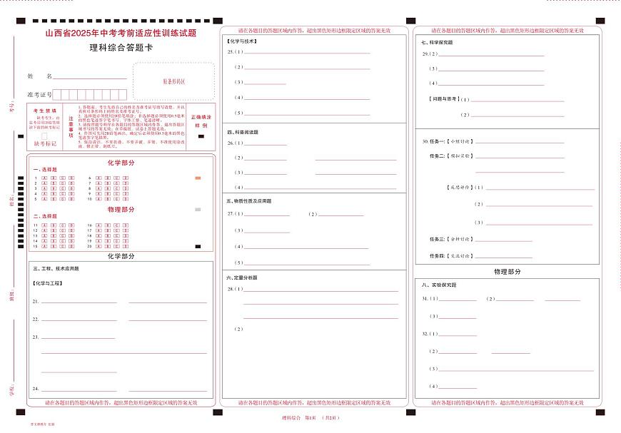 中考适应性训练 · 理科综合 · 答题卡第1页