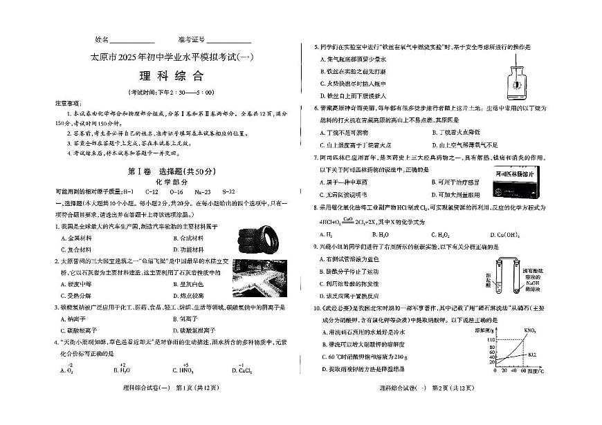 山西省太原市2025年中考一模理综试卷第1页