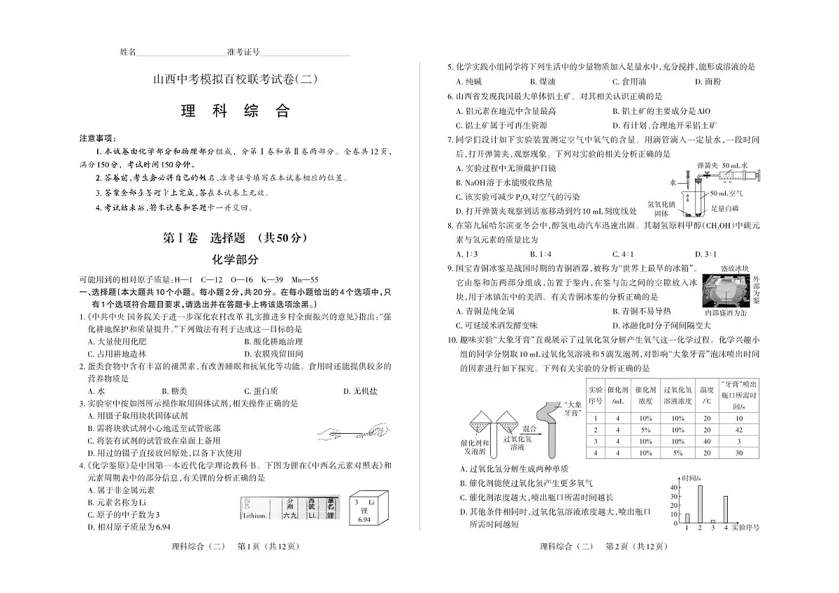 百校联考（二）· 理科综合 · 试卷第1页