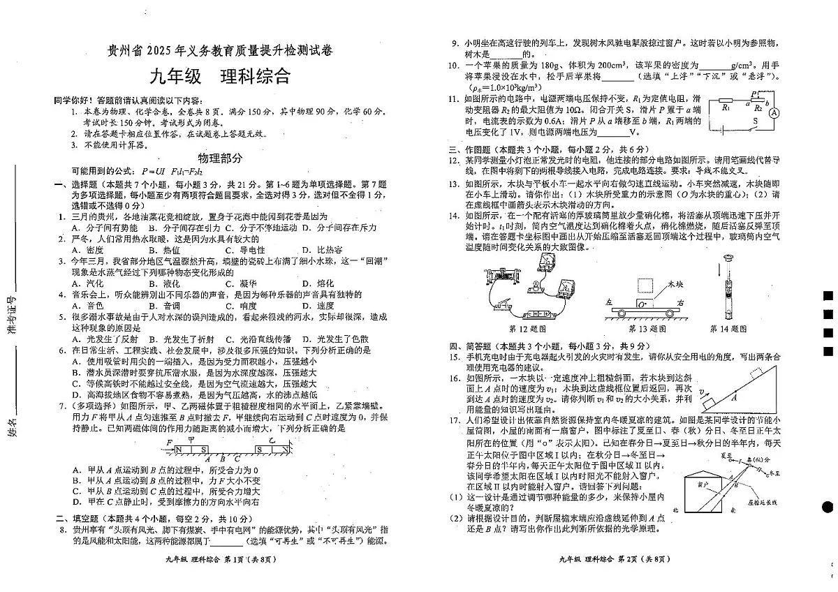 2025年春贵州省一模考试 九年级理综试卷+答题卡+答案第1页