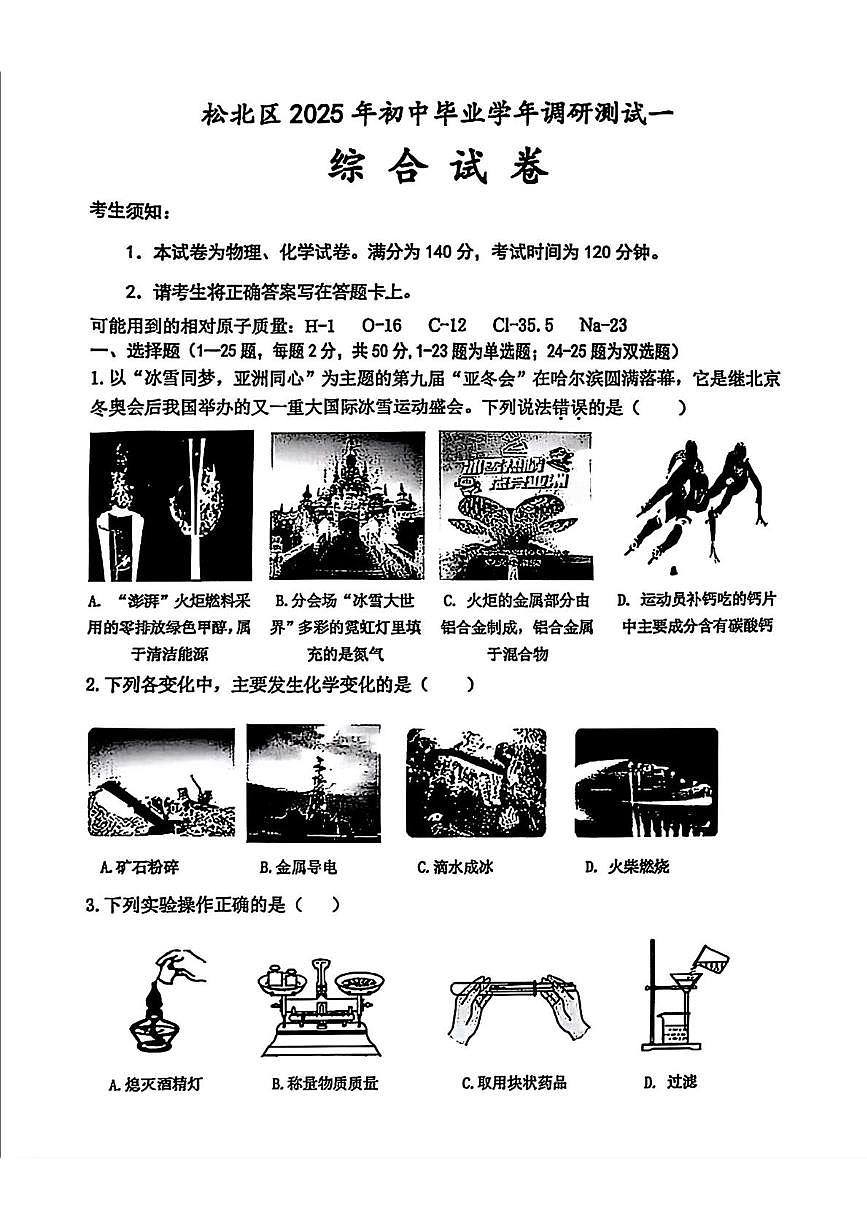 2025年黑龙江省哈尔滨市松北区中考一模理科综合试题（中考模拟）第1页
