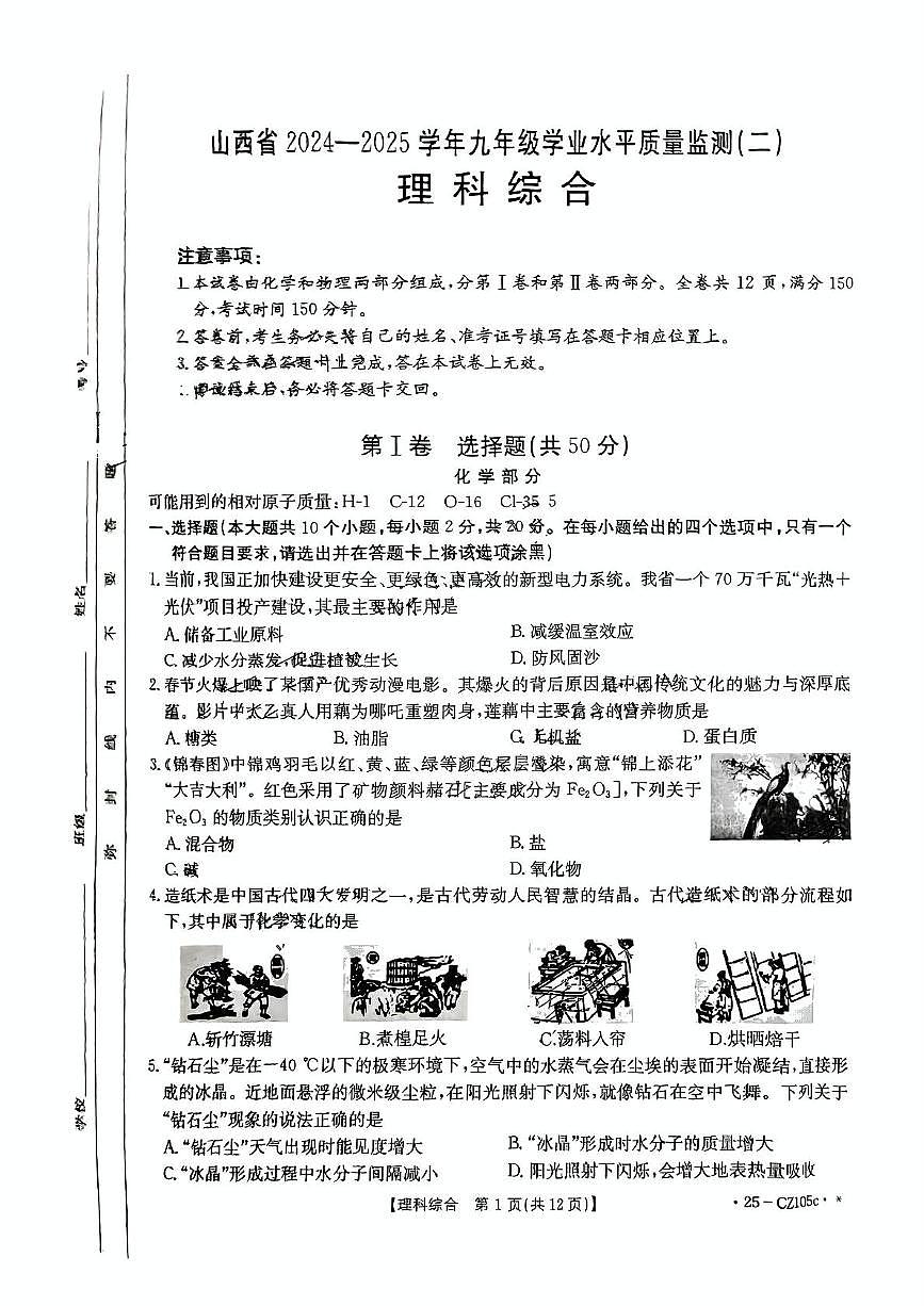 2025年山西省吕梁市中阳县部分学校中考二模理综试卷（中考模拟）第1页
