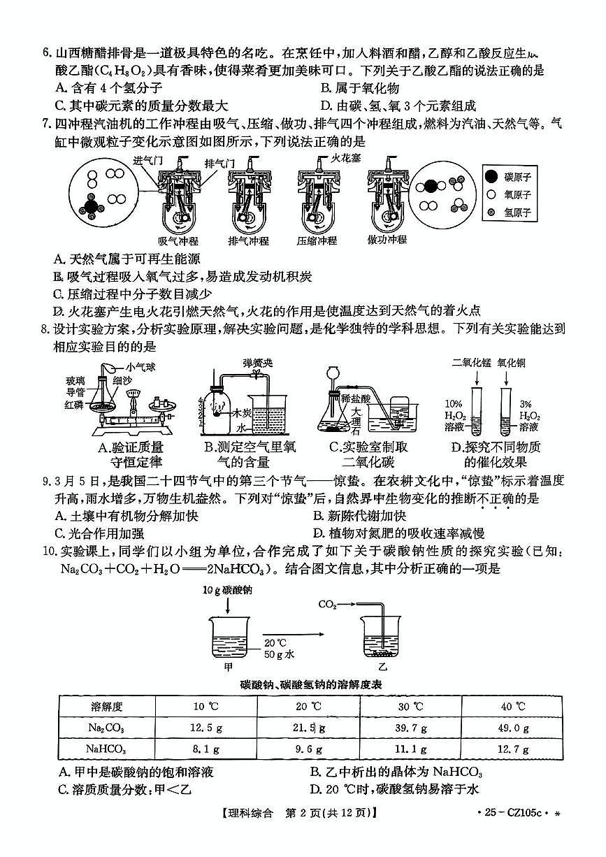 2025年山西省吕梁市中阳县部分学校中考二模理综试卷（中考模拟）第2页
