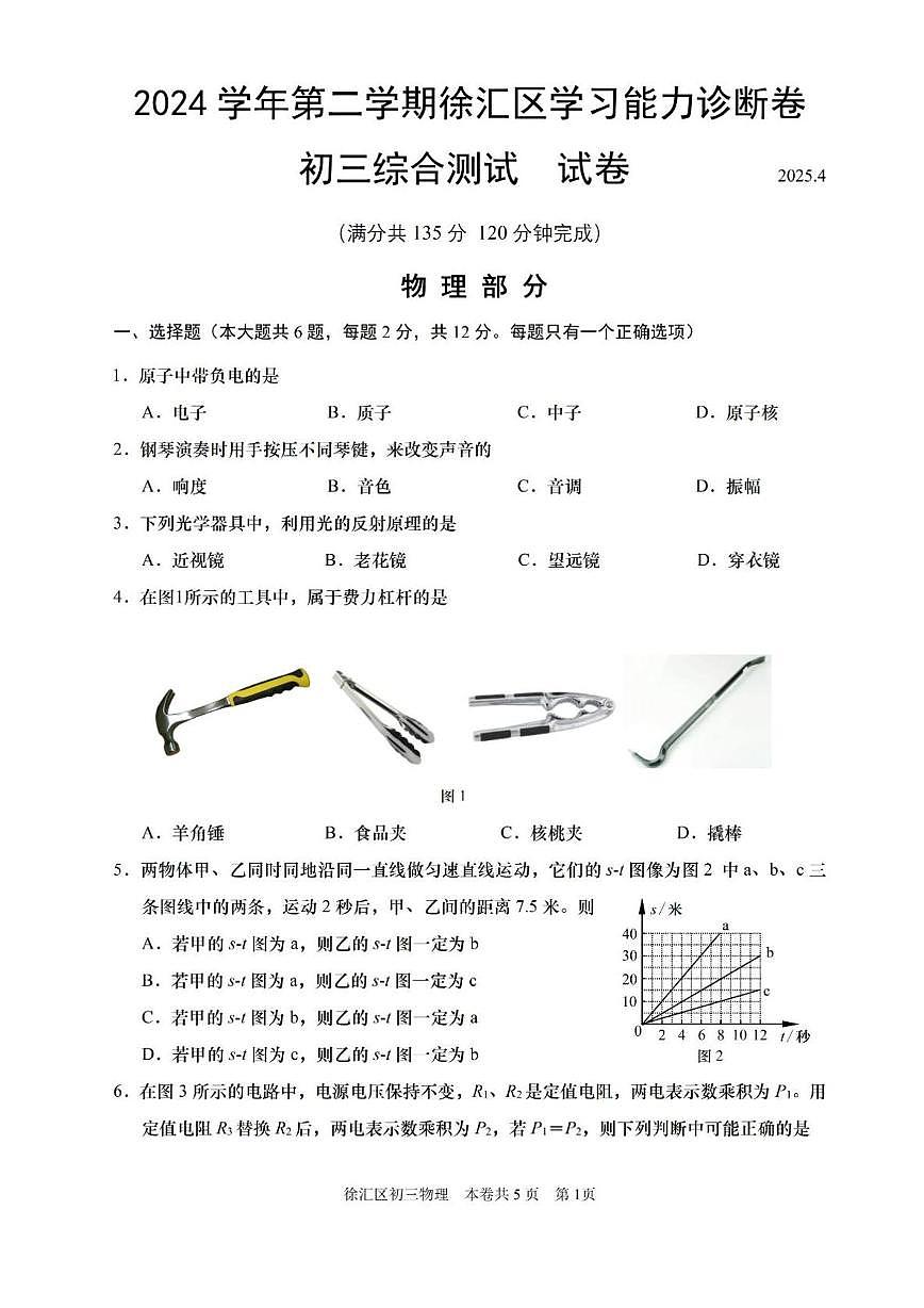 2025年上海市徐汇区中考二模理科综合测试卷 　（中考模拟）第1页