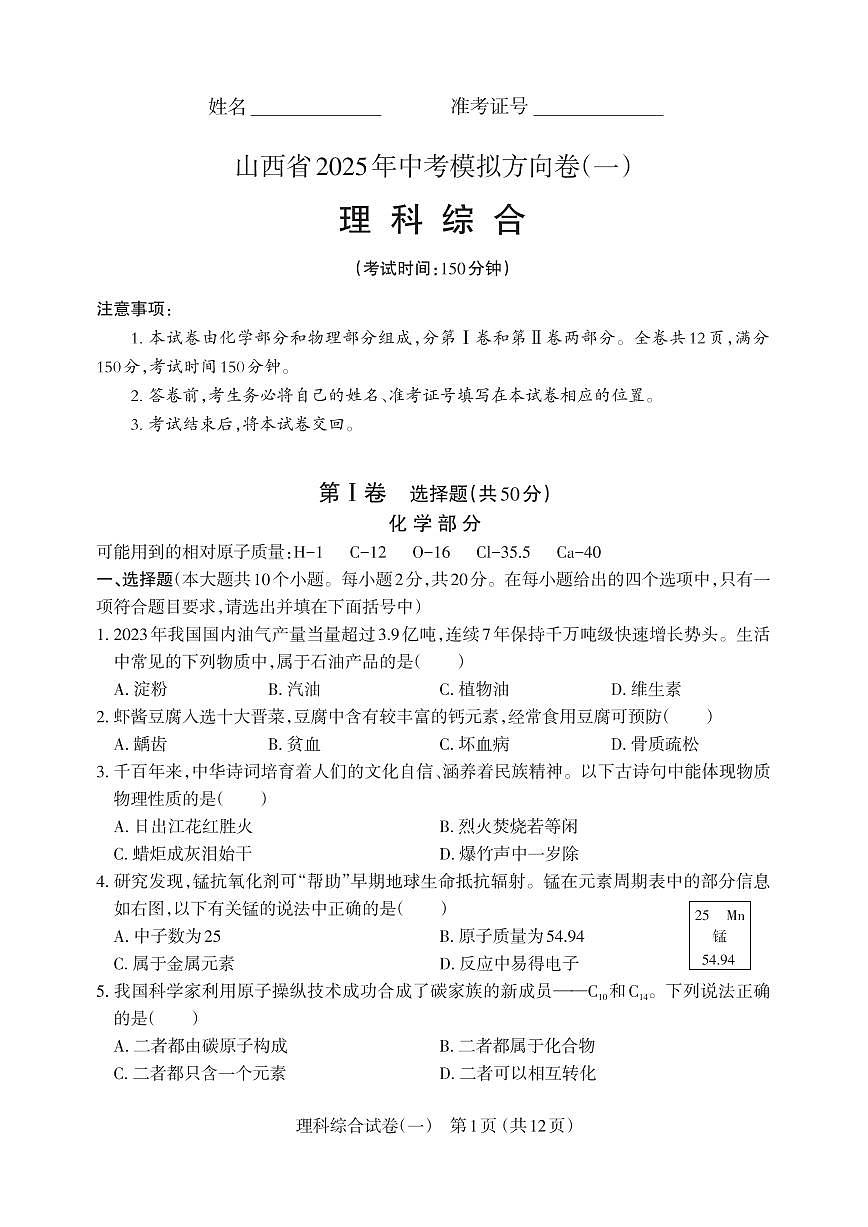 山西省2025年中考模拟理综方向卷第1页