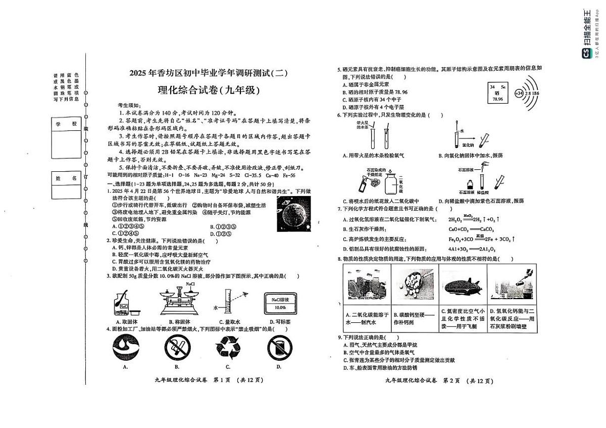 2025年黑龙江省哈尔滨市香坊区中考二模理科综合试题（中考模拟）第1页