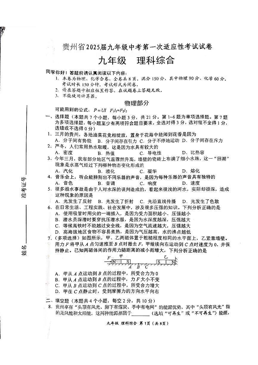 贵州省2025年省一模理综卷（无答案）第1页
