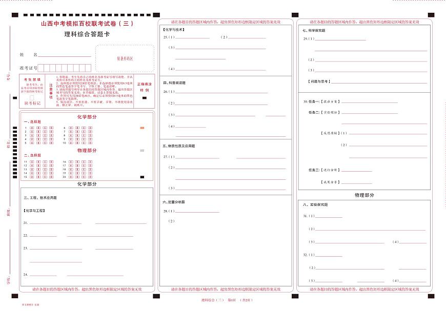 2025版百校联考三-理科综合-答题卡第1页