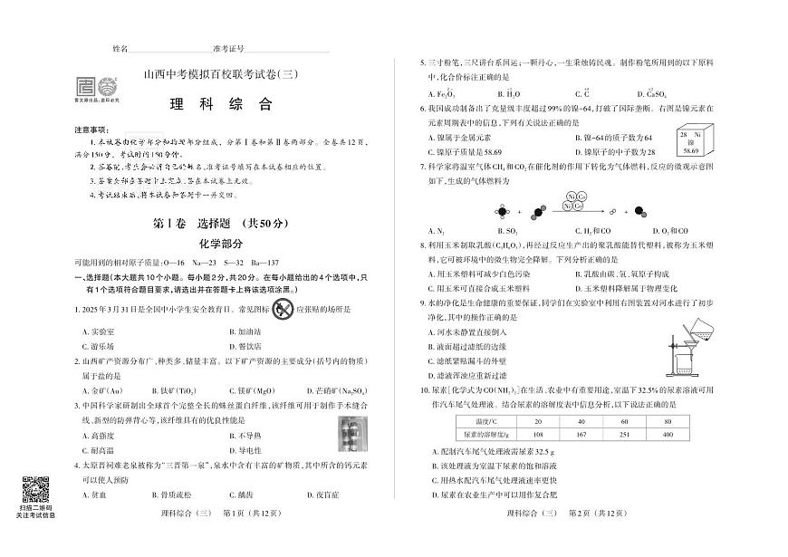 2025版百校三-理科综合-试卷第1页