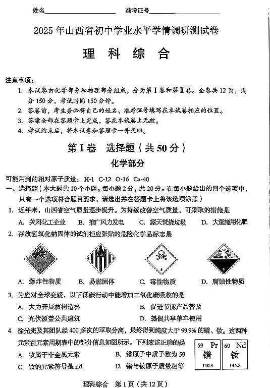 2025年山西省中考学情调研考试理综试卷试题（含答案）第1页