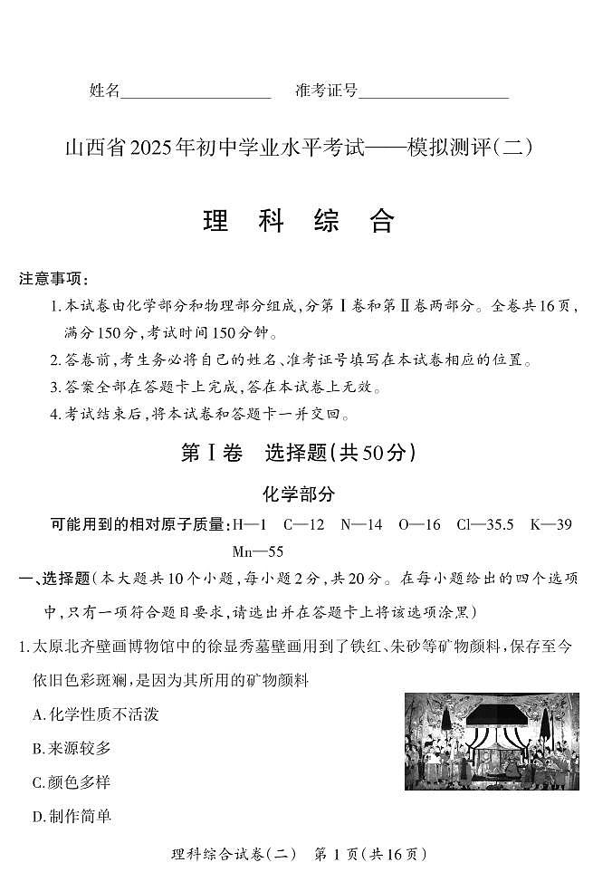 2025年山西省中考模拟晋一原创模拟测评（二）理综试卷（含答案）第1页