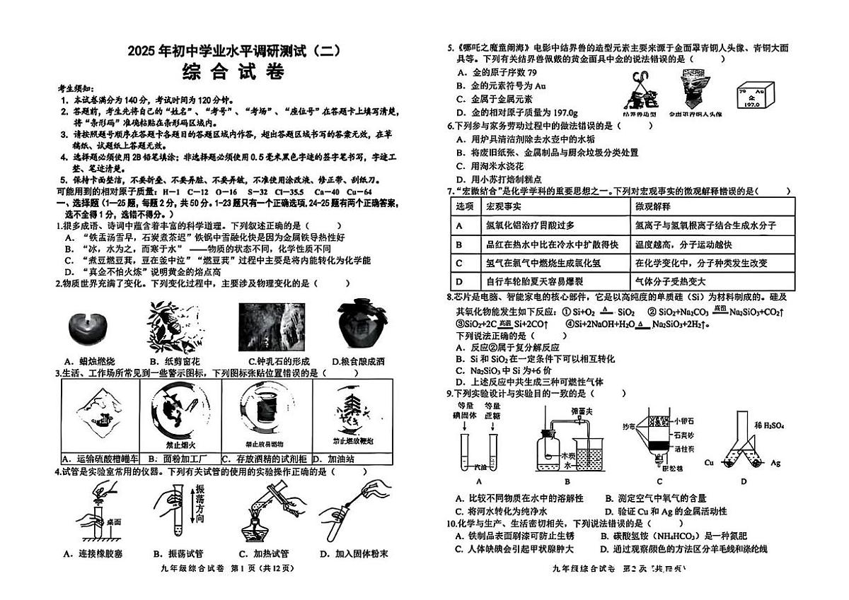 2025年黑龙江平房区中考二模理综试卷（中考模拟）第1页