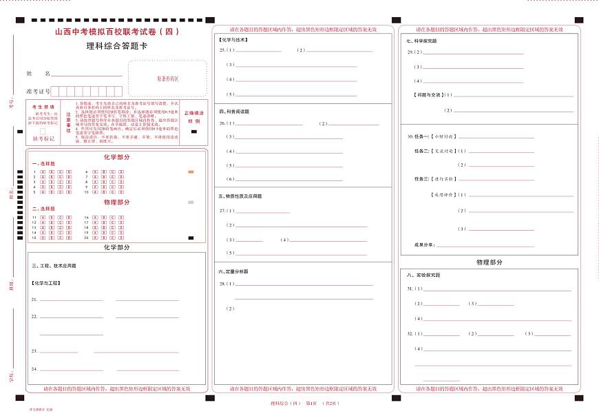2025版百校四-理科综合-答题卡第1页