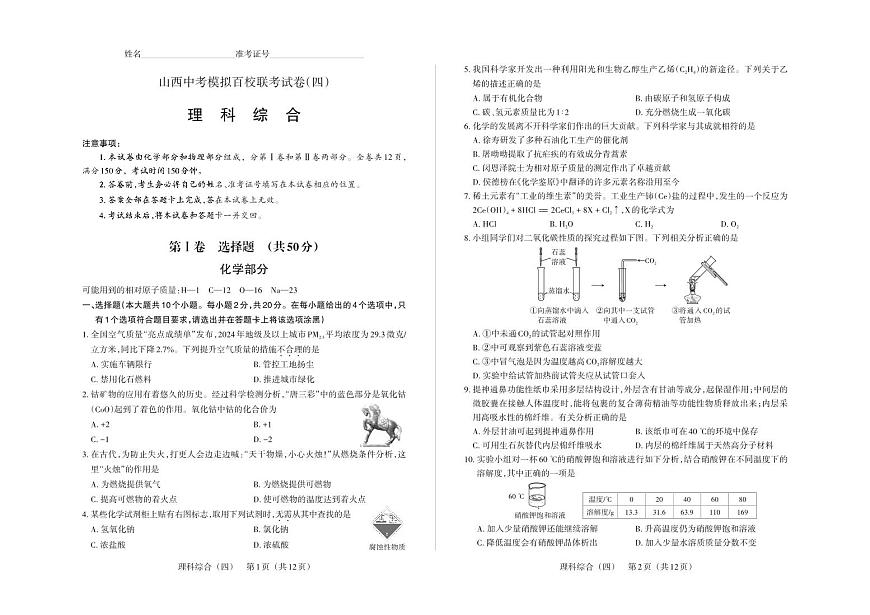 2025版百校四-理科综合-试卷第1页
