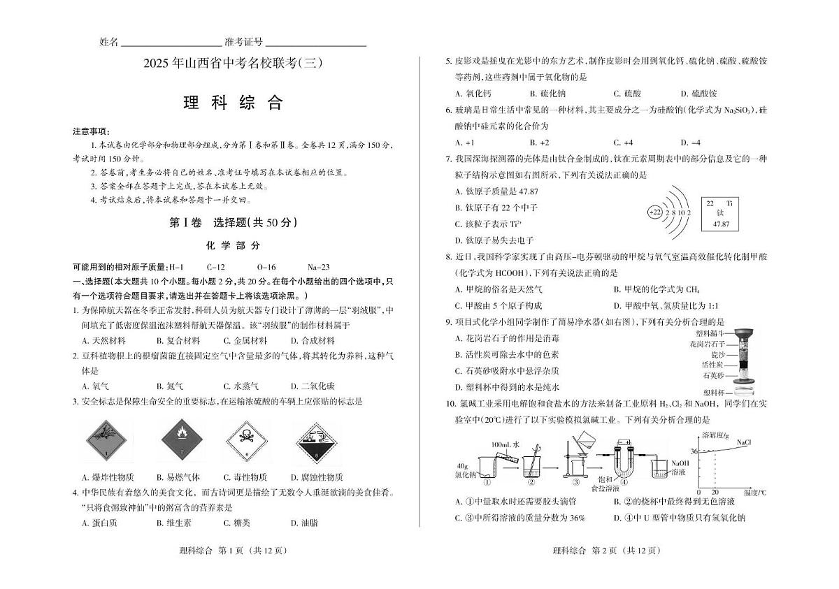 2025年山西省吕梁市中考模拟名校联考（三）理科综合试卷（PDF版，含答案）第1页