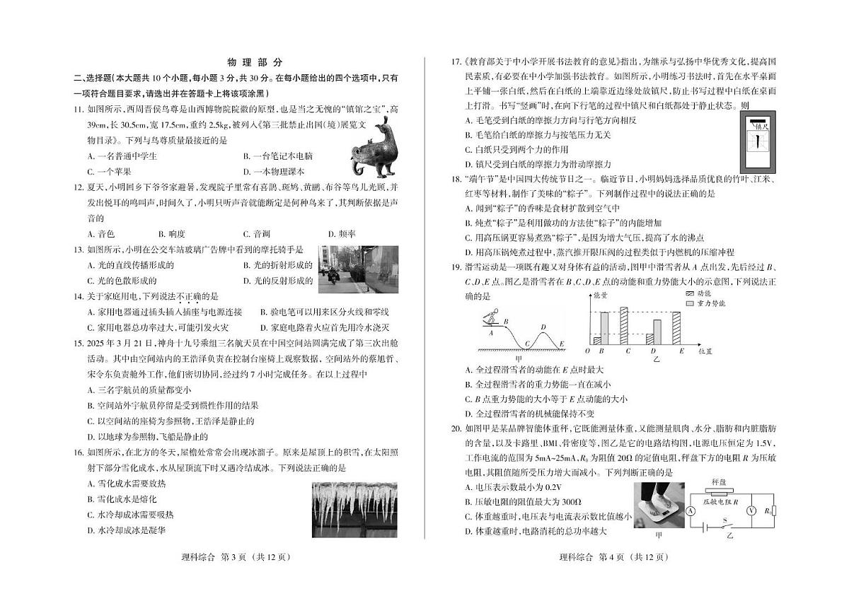 2025年山西省吕梁市中考模拟名校联考（三）理科综合试卷（PDF版，含答案）第2页