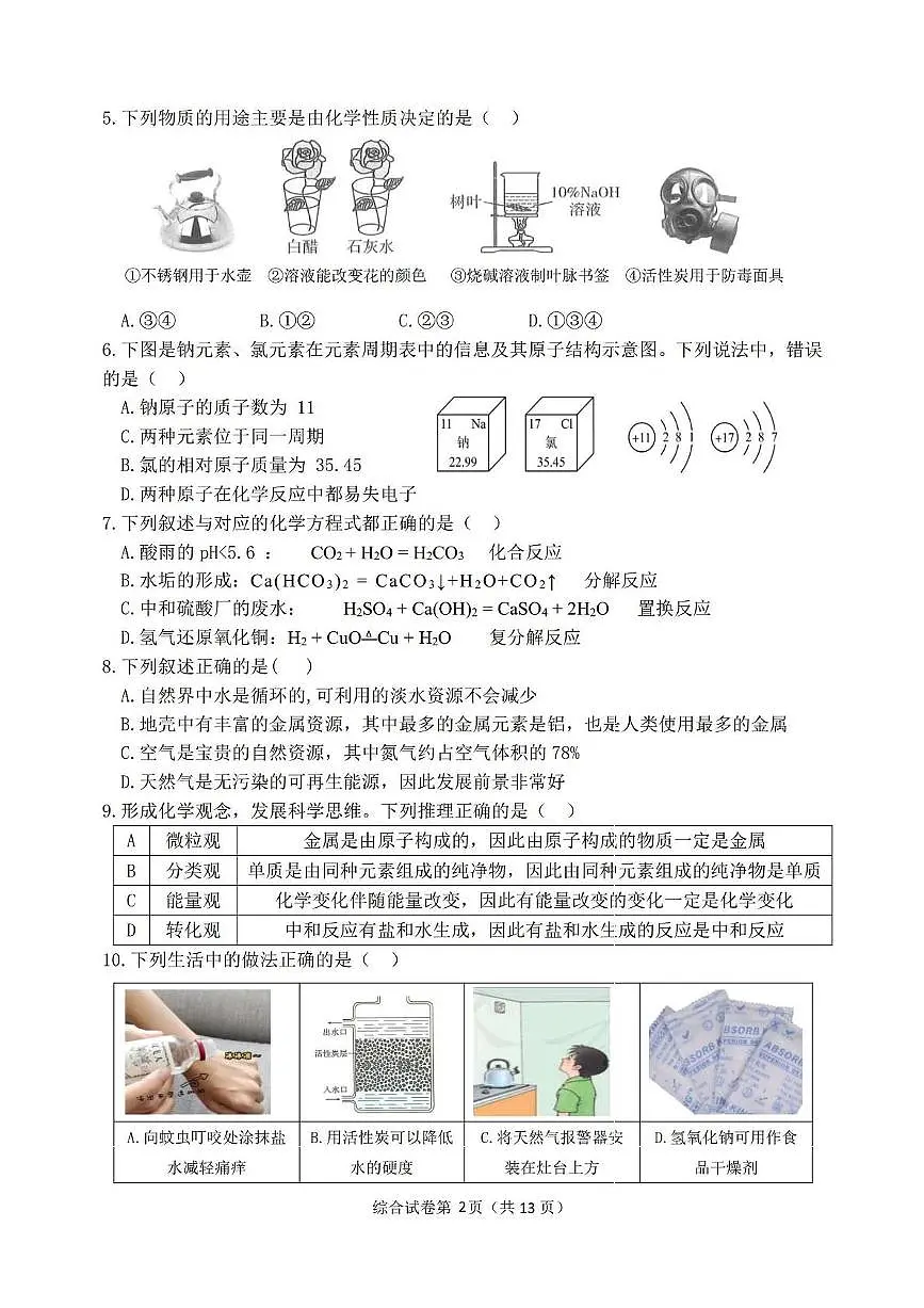 2025年黑龙江松北区中考二模理综试卷（中考模拟）第2页