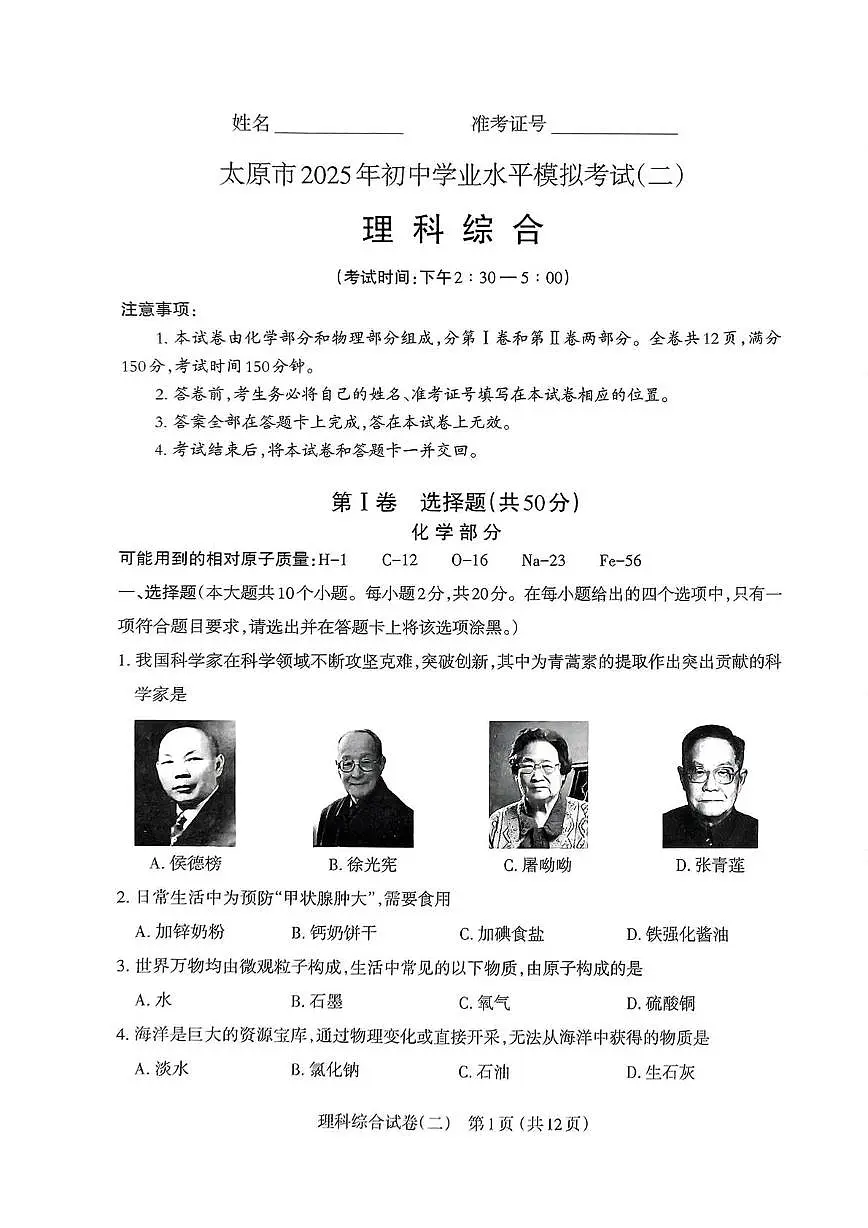2025年山东省太原市中考二模理科综合试卷（中考模拟）第1页