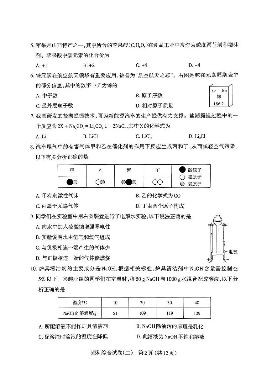 2025年山东省太原市中考二模理科综合试卷（中考模拟）第2页