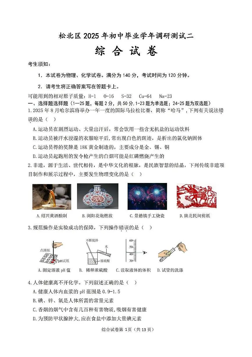 2025年黑龙江哈尔滨市松北区中考二模理科综合试卷第1页