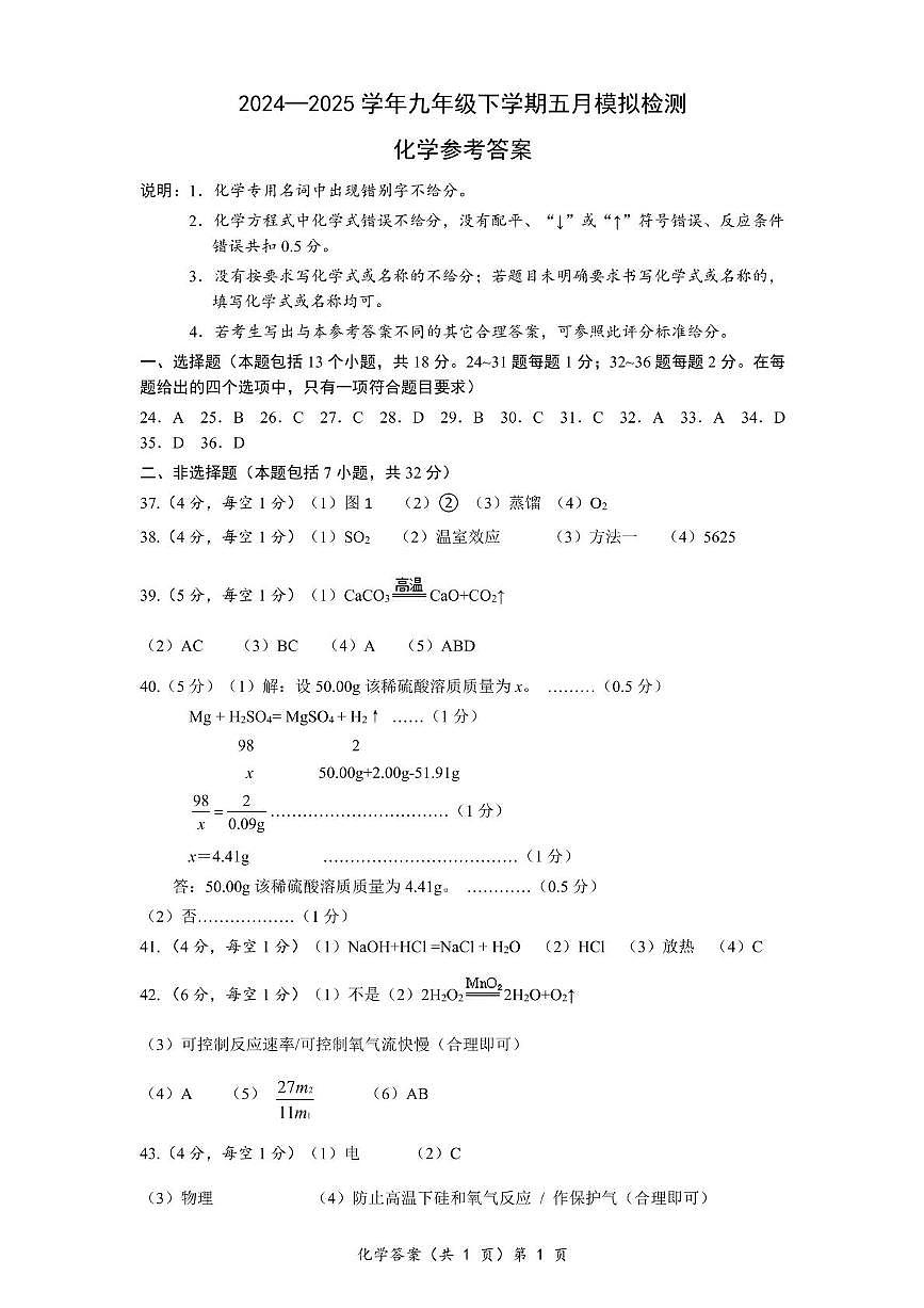 2025年湖北省黄冈市部分学校联考5月理综中考模拟试题（扫描含答案） 九年级 化学 答案第1页