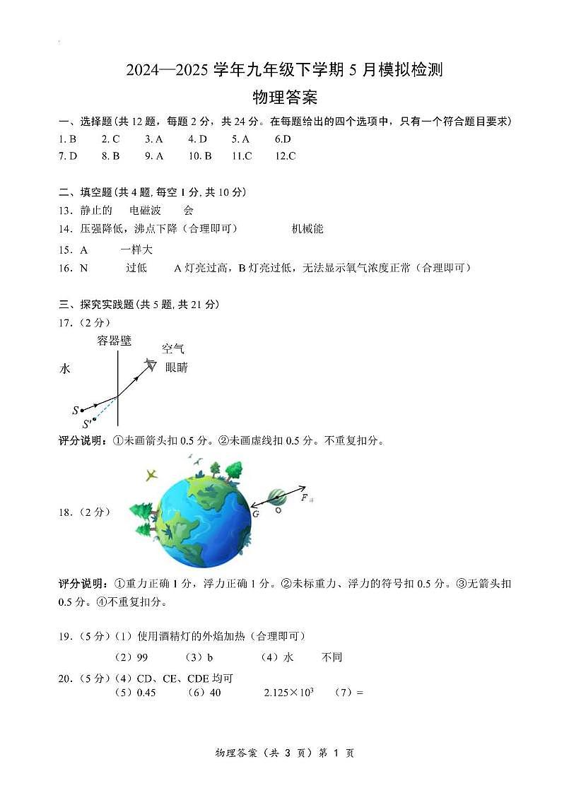 2025年湖北省黄冈市部分学校联考5月理综中考模拟试题（扫描含答案） 九年级 物理 答案第1页