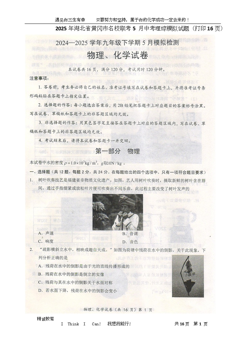 2025年湖北省黄冈市部分学校联考5月理综中考模拟试题（扫描含答案） 2025年湖北省黄冈市部分学校联考5月理综中考模拟试题第1页