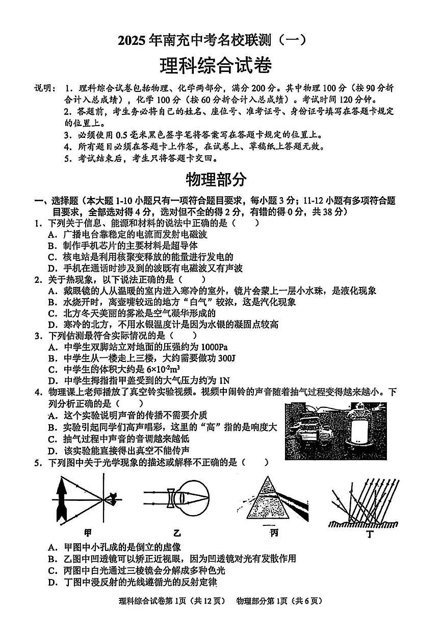 南充中考名校联测一物理试卷第1页