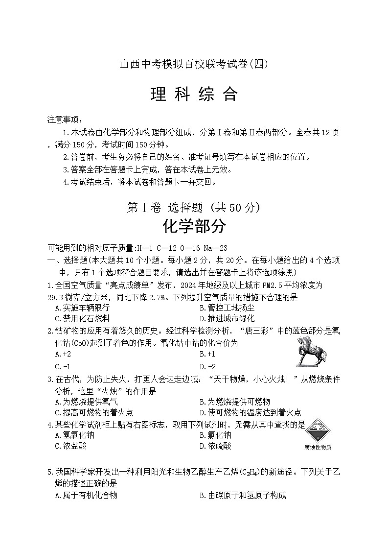 山西省运城市2025年中考模拟百校联考理综试卷（中考模拟）第1页