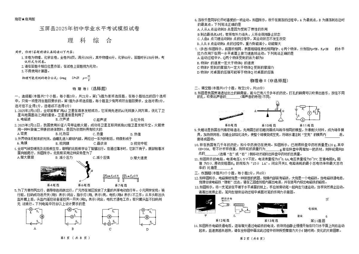 2025年6月贵州省铜仁市玉屏县九年级三模测试 理综试卷第1页