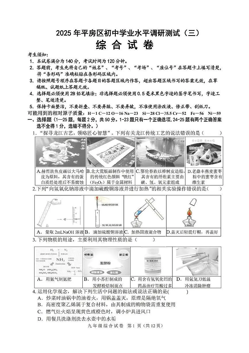 2025年黑龙江省哈尔滨市平房区中考三模理科综合试题（中考模拟）第1页