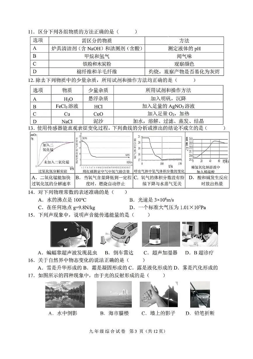 2025年黑龙江省哈尔滨市平房区中考三模理科综合试题（中考模拟）第3页
