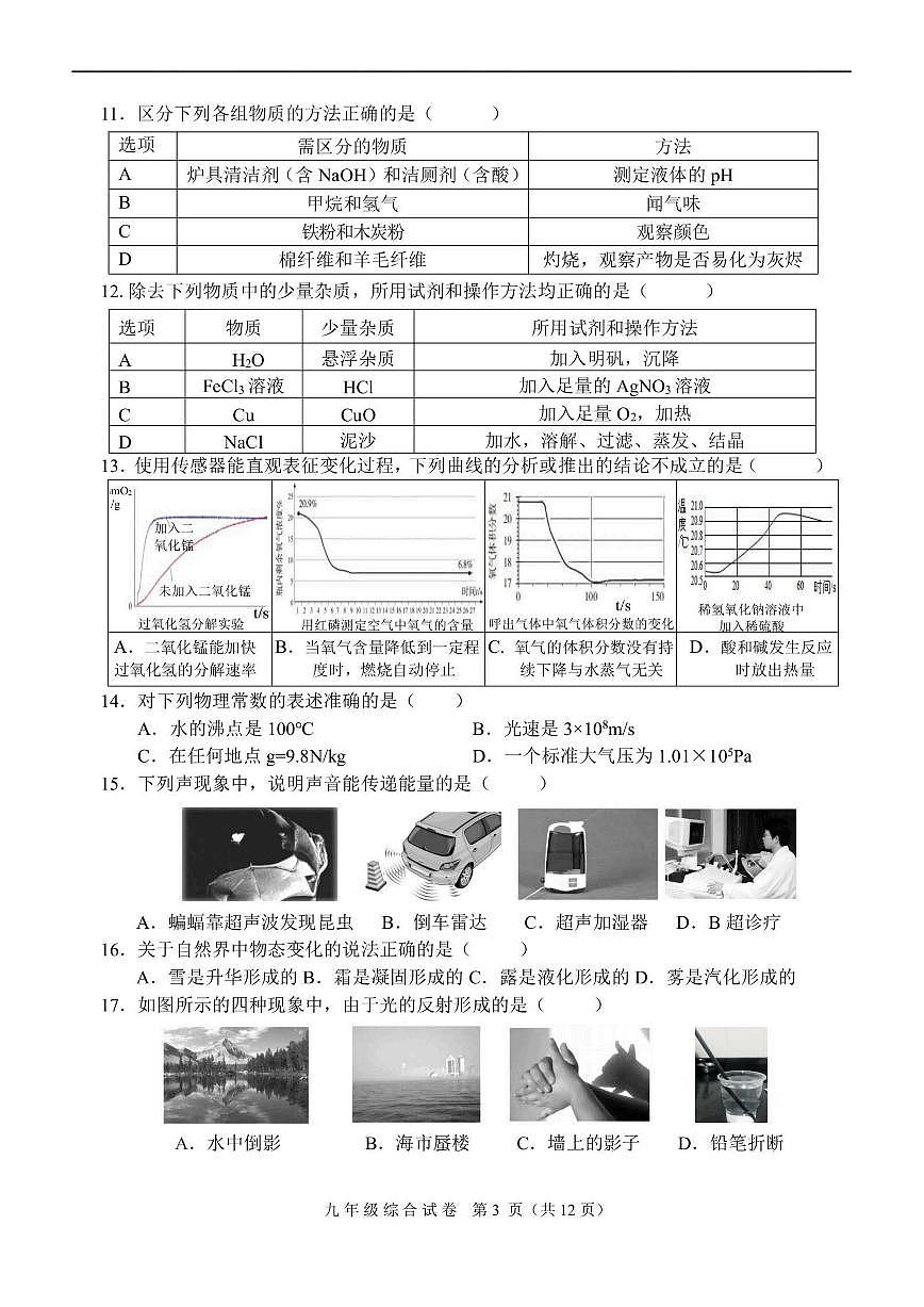 2025年哈尔滨市平房区中考三模理综试卷及答案第3页