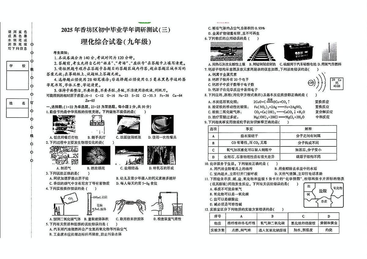 2025年黑龙江省哈尔滨市香坊区中考三模理科综合试题（中考模拟）第1页
