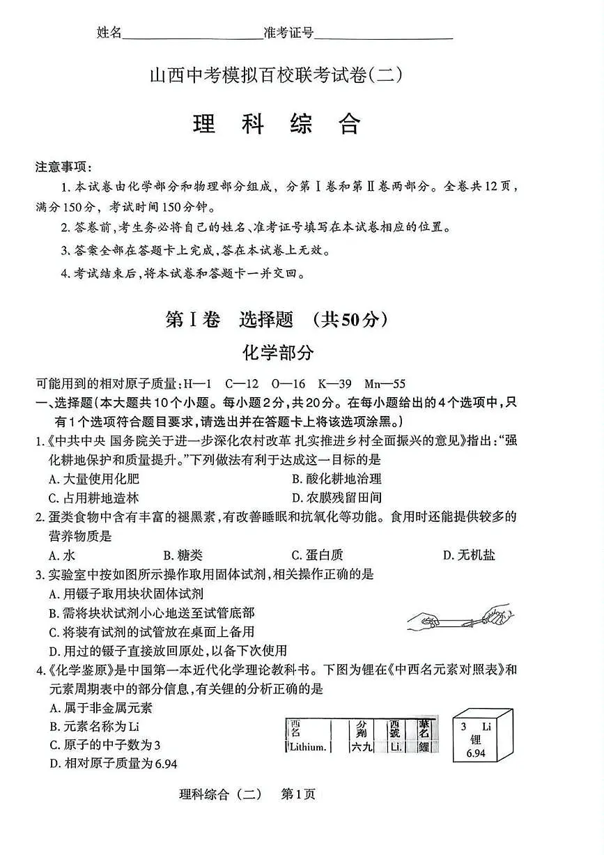 2025年山西中考模拟百校联考试卷（二）理综（中考模拟）第1页