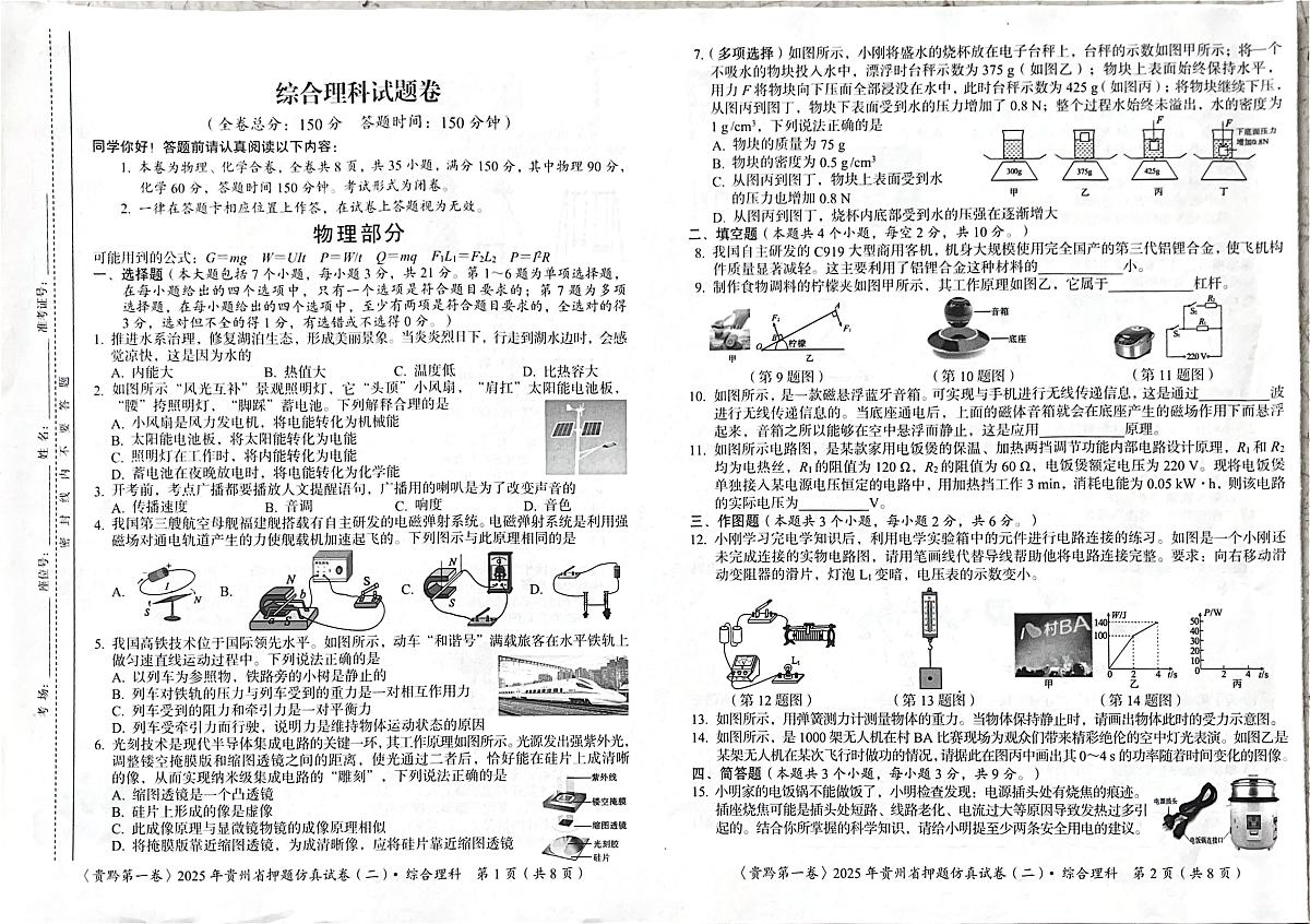 2025年6月贵州省铜仁市印江县九年级三模测试理综试题（中考模拟）第1页
