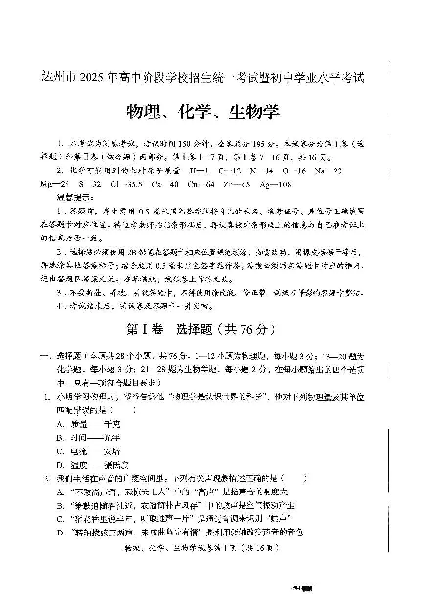 2025年四川省达州市中考理综试题无答案第1页