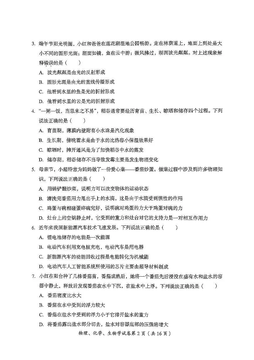 2025年四川省达州市中考理综试题无答案第2页