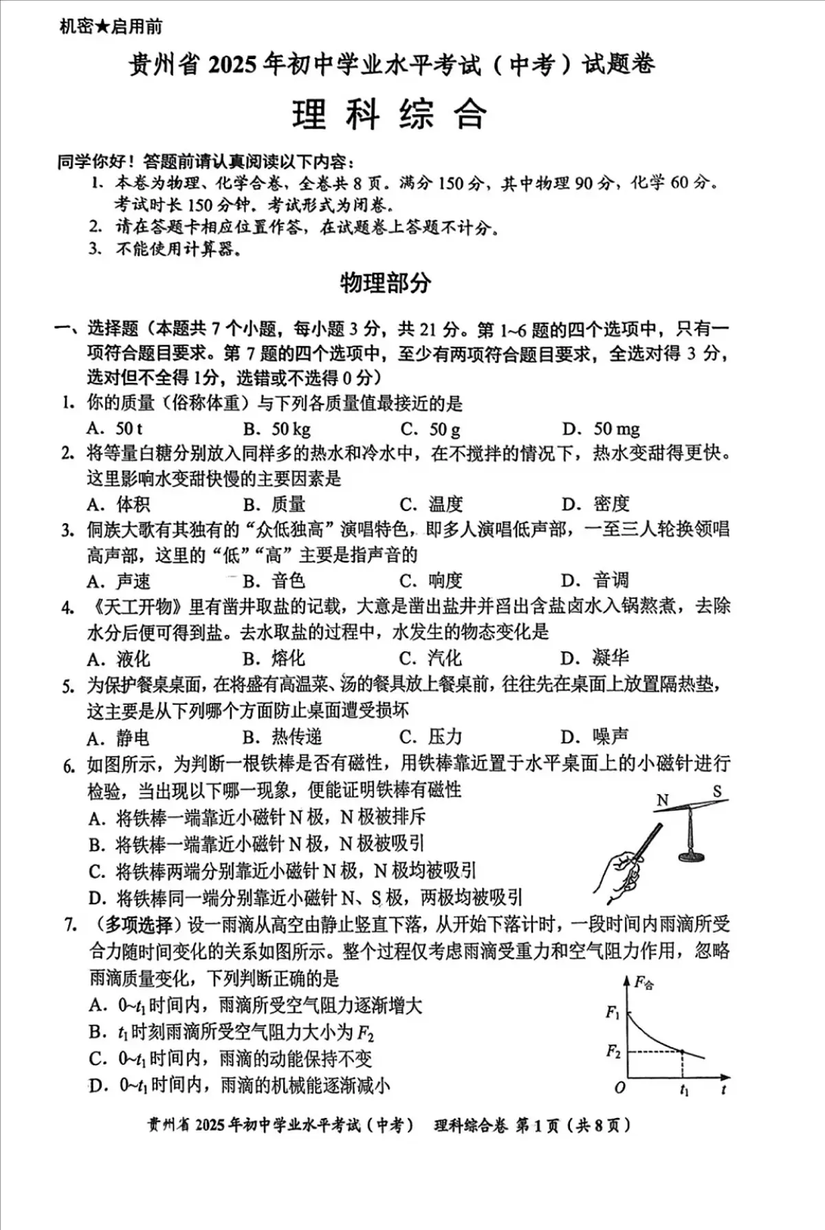 2025年贵州省中考理综试题无标答第1页