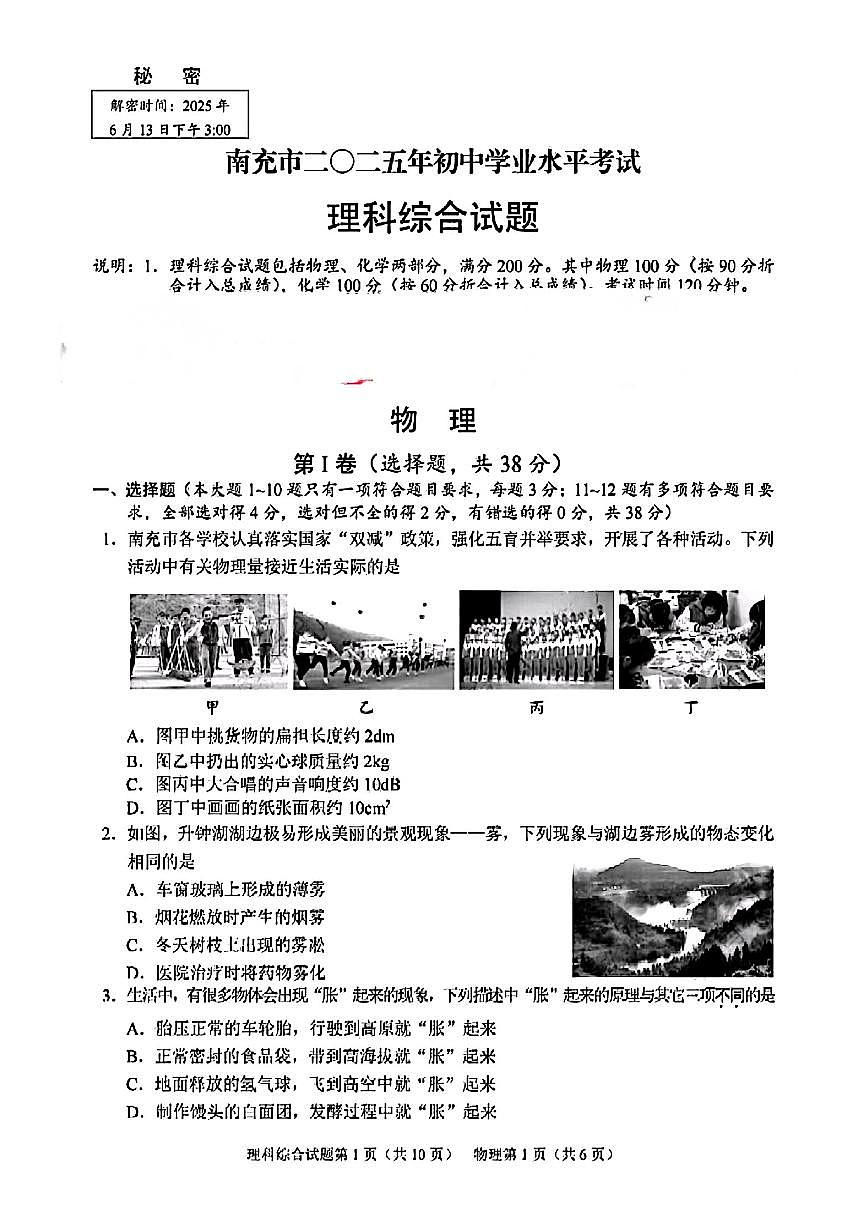 2025南充市中考理综试卷含答案第1页