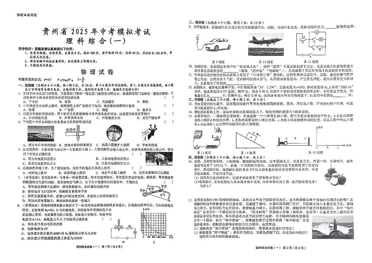 贵州省黔东南州剑河县第四中学2025年中考模拟考试理科综合试卷（一）无答案第1页