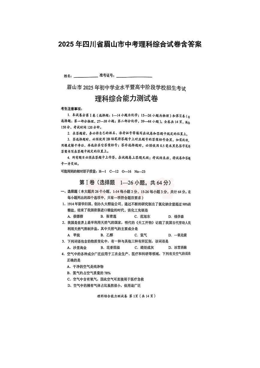 2025年四川省眉山市中考理科综合试卷含答案第1页